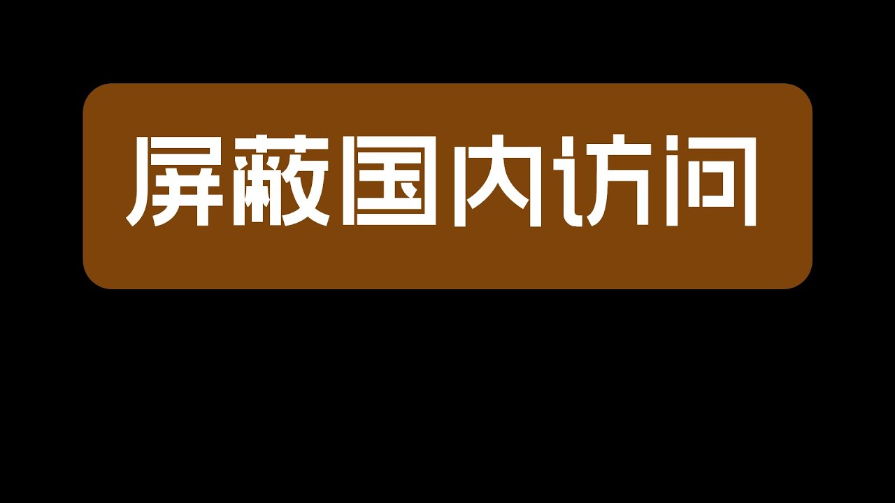 外贸网站怎样屏蔽国内同行访问（原创教程）