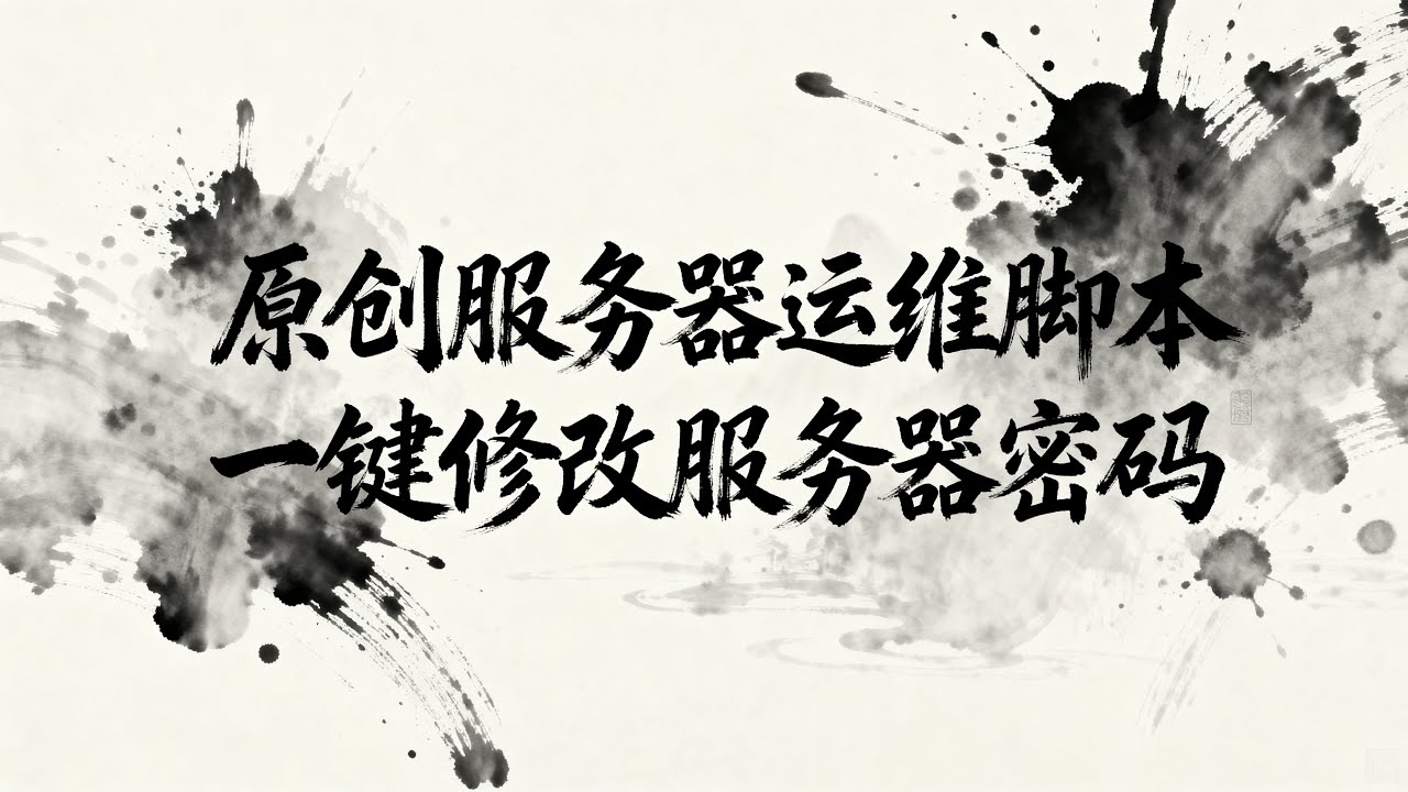 服务器运维脚本:一键修改服务器脚本