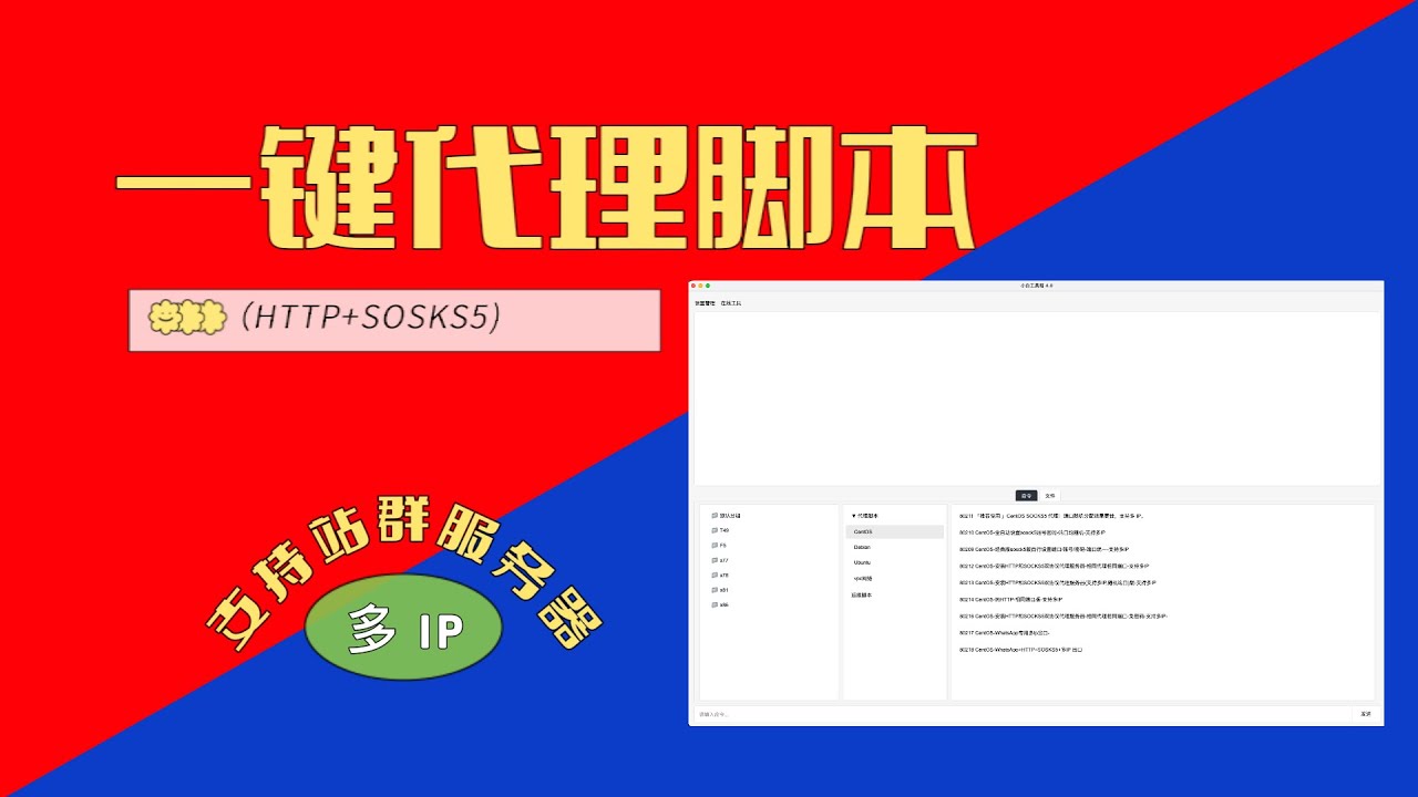 2026最新 一键设置SOCKS5/HTTP代理脚本教程 | 原创多IP站群矩阵神器