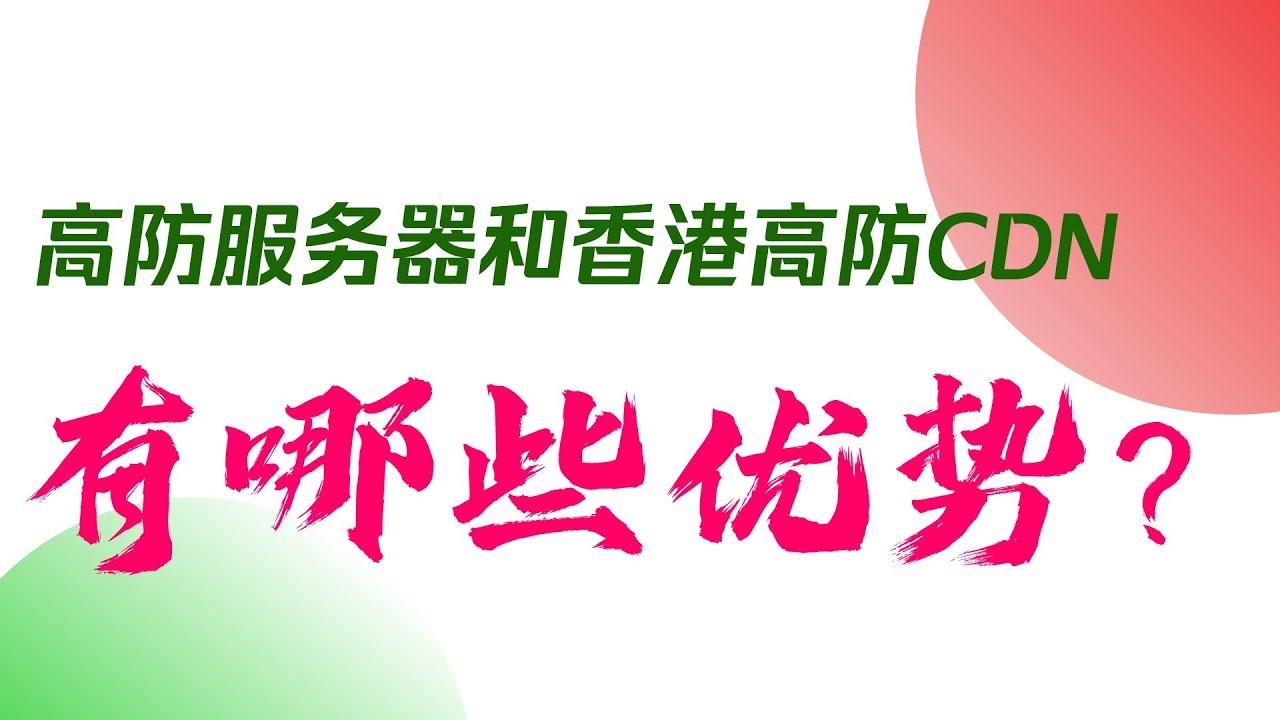 高防cdn与香港高防服务器相比具有哪些优势高防cdn与香港高防服务器哪个比较好用