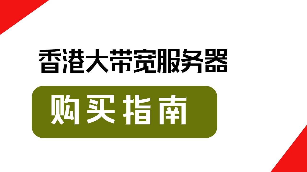 香港大带宽服务器租赁指南