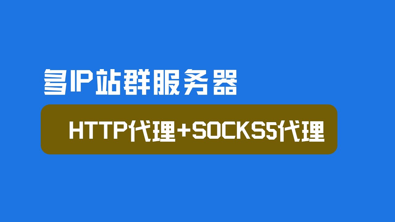 http代理+socks5代理多ip站群服务器设置教程