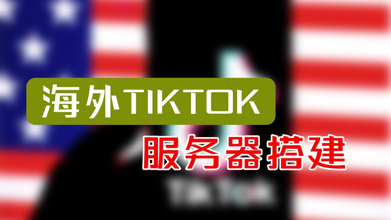 海外TIKTOK服务器选购,免费搭建socks5/http搭建