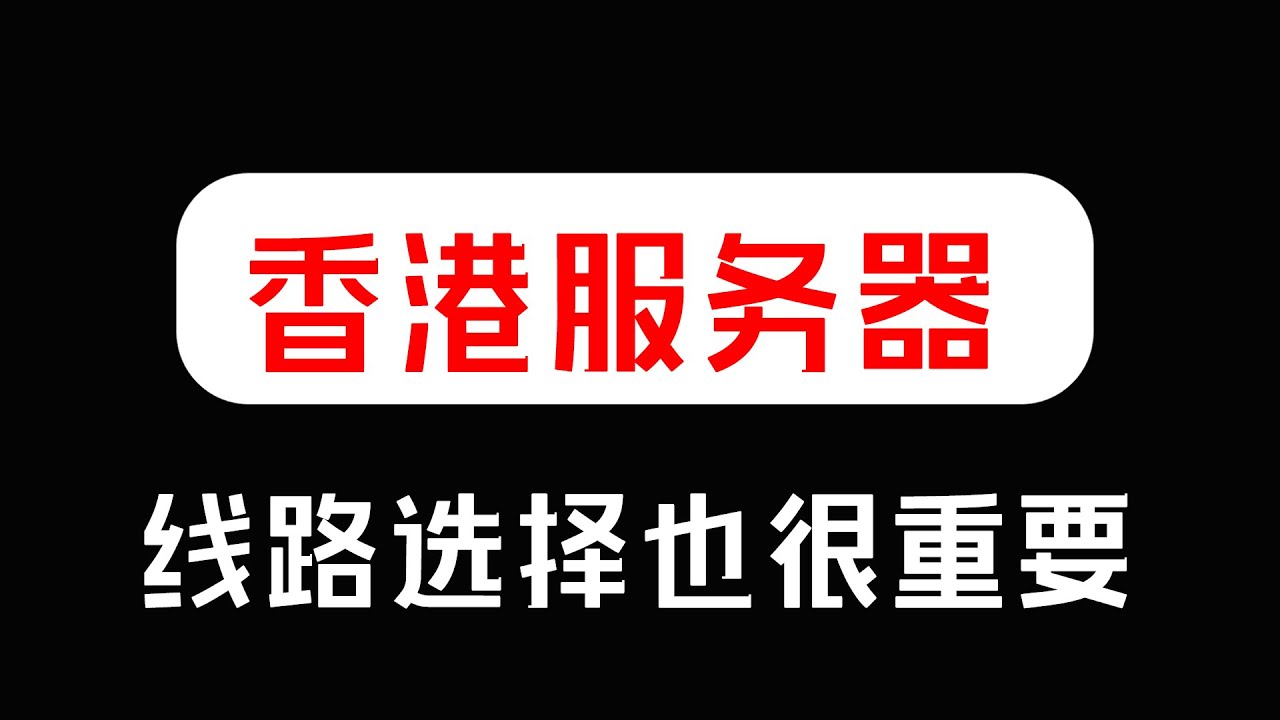 租用香港服务器应该选择哪个线路比较好？ 他们之间有什么区别？ 价格是一样的吗？
