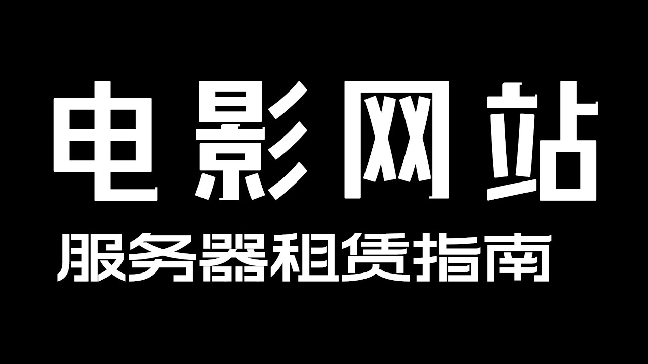 电影网站怎样选择服务器
