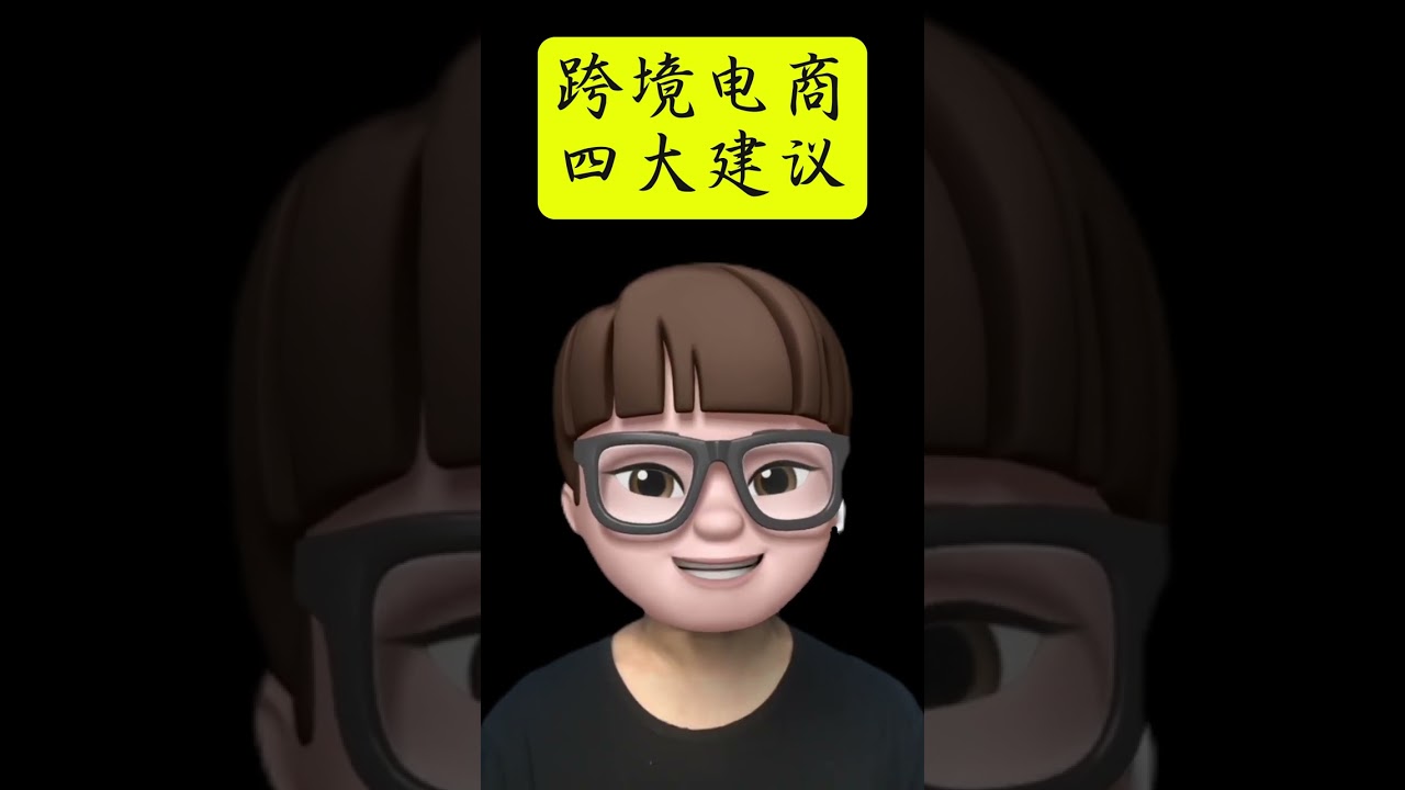 快速开展跨境电商的四大建议，非常实用。