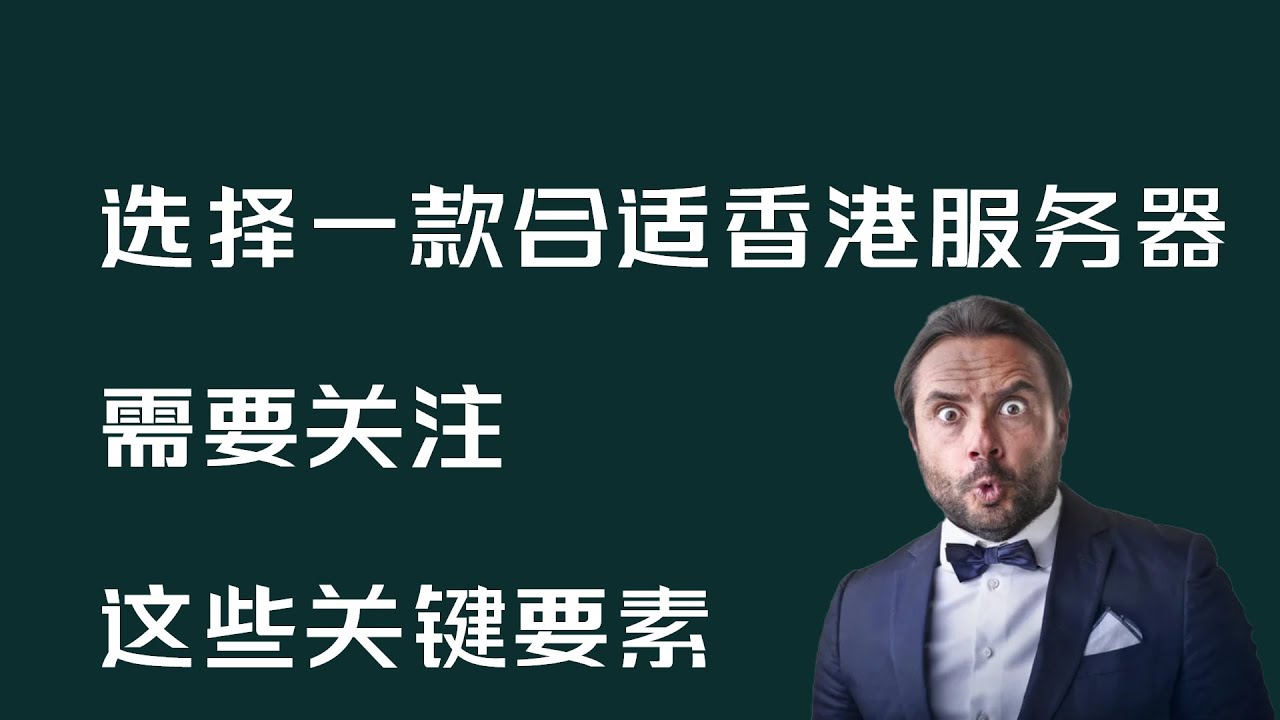 选择一款合适的香港服务器，需要关注这些关键要素