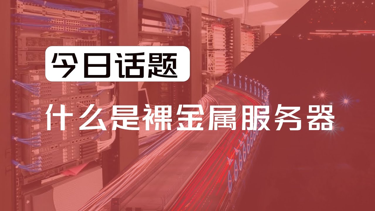裸金属服务器：物理隔离与云计算的完美融合!!!