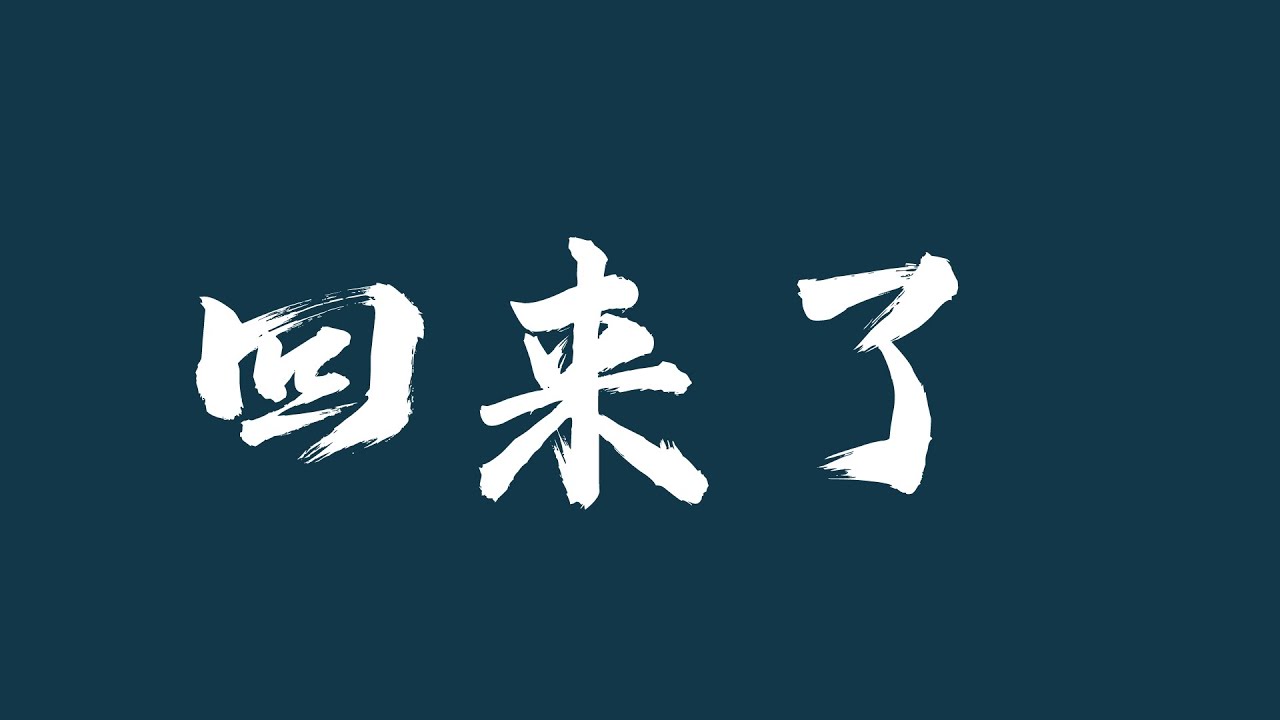 回来了,接下来开始做有用的视频