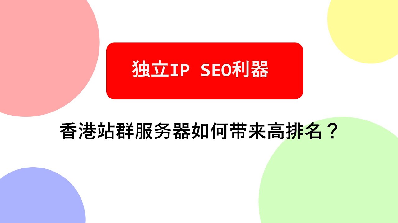 香港站群服务器如何带来高排名？
