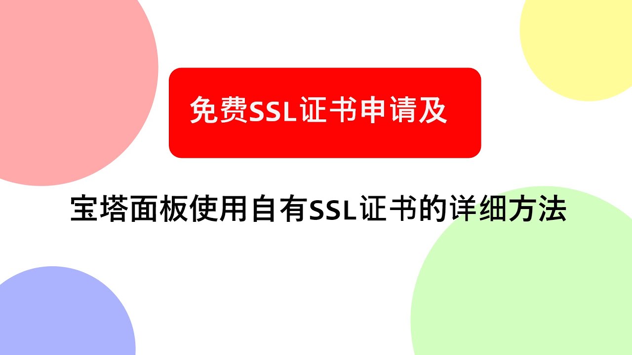 网站建设实操教程:免费SSL证书申请及在宝塔面板使用自有SSL证书的详细方法
