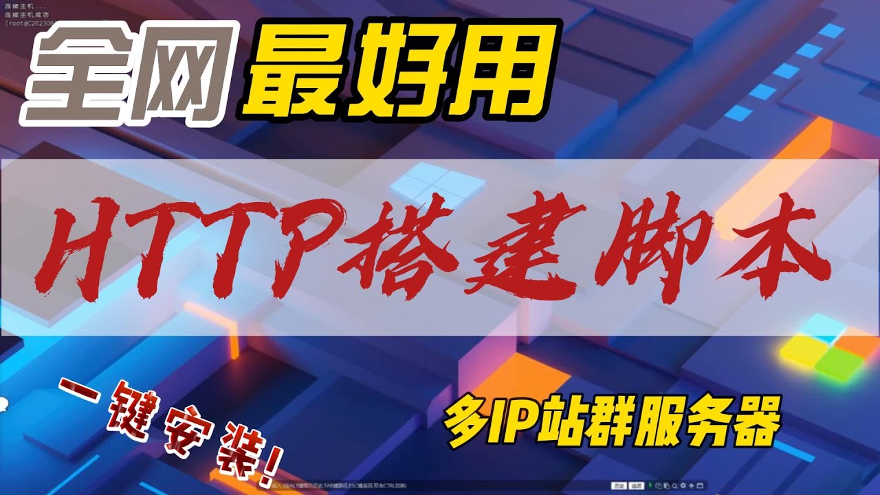 一键搭建多IP站群服务器设置http代理脚本,支持多IP出口|简洁高效
