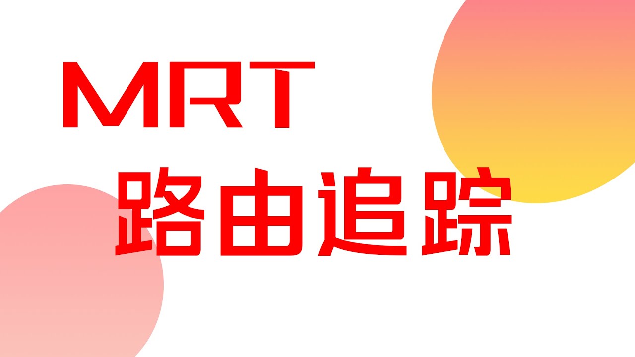 MRT路由跟踪