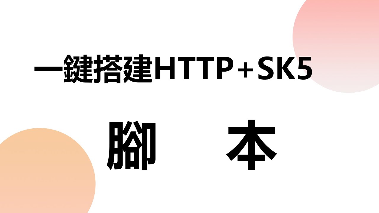 多IP站群一鍵搭建http+sk5腳本升級了!