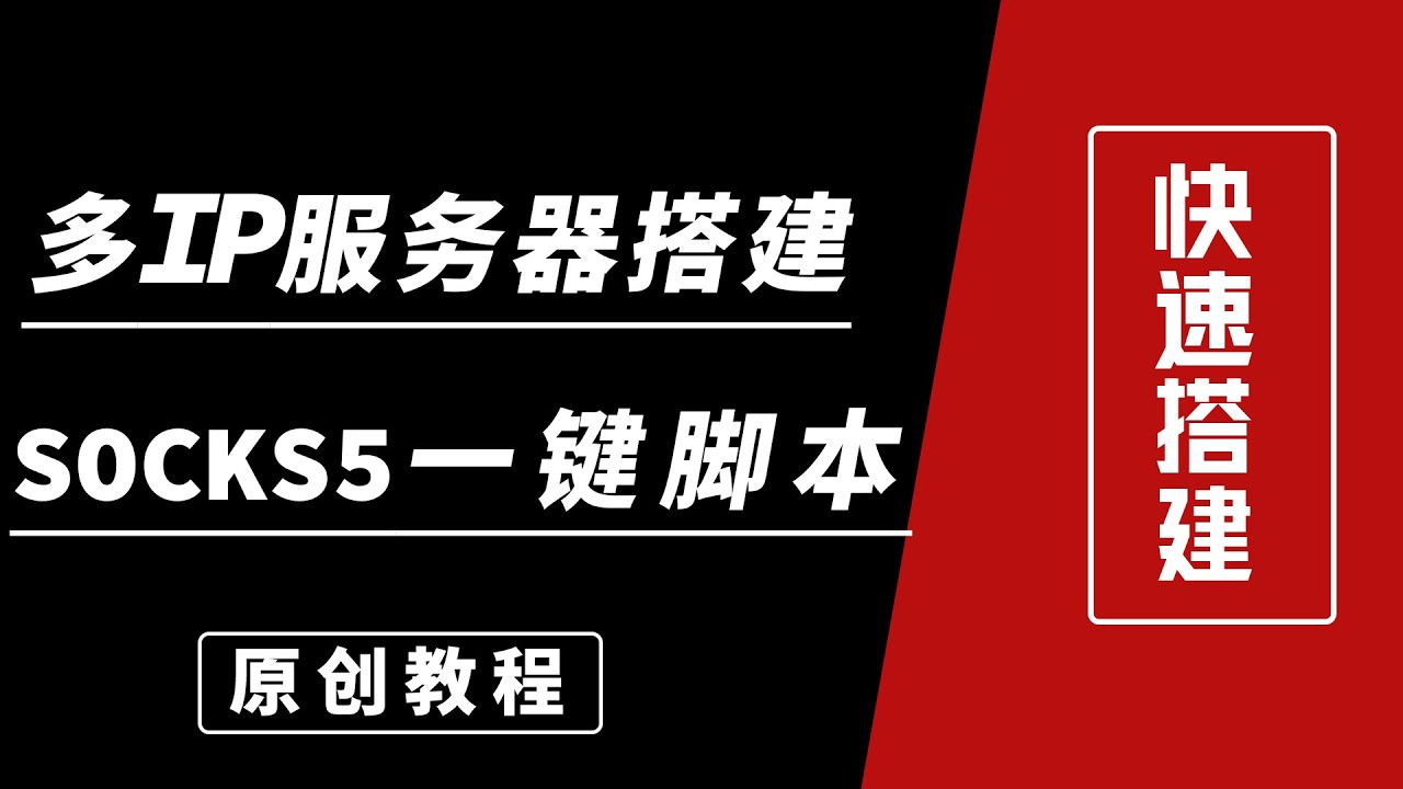 原创:搭建Socks5代理服务器,支持多IP站群服务器一键搭建各类节点socks5搭建脚本！tiktok,脸书养号工作室的首选解决方案！