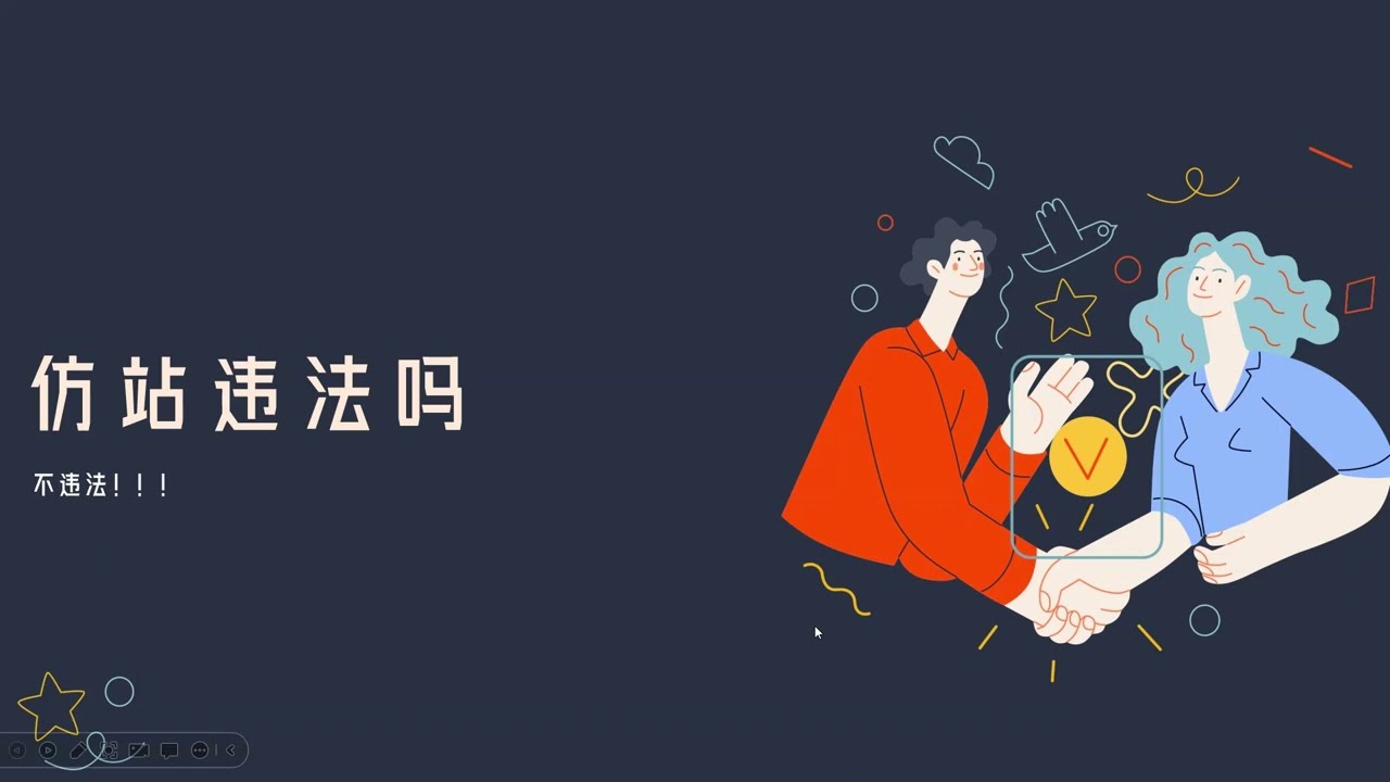 跟我一起学仿站①：仿站违法不违法？