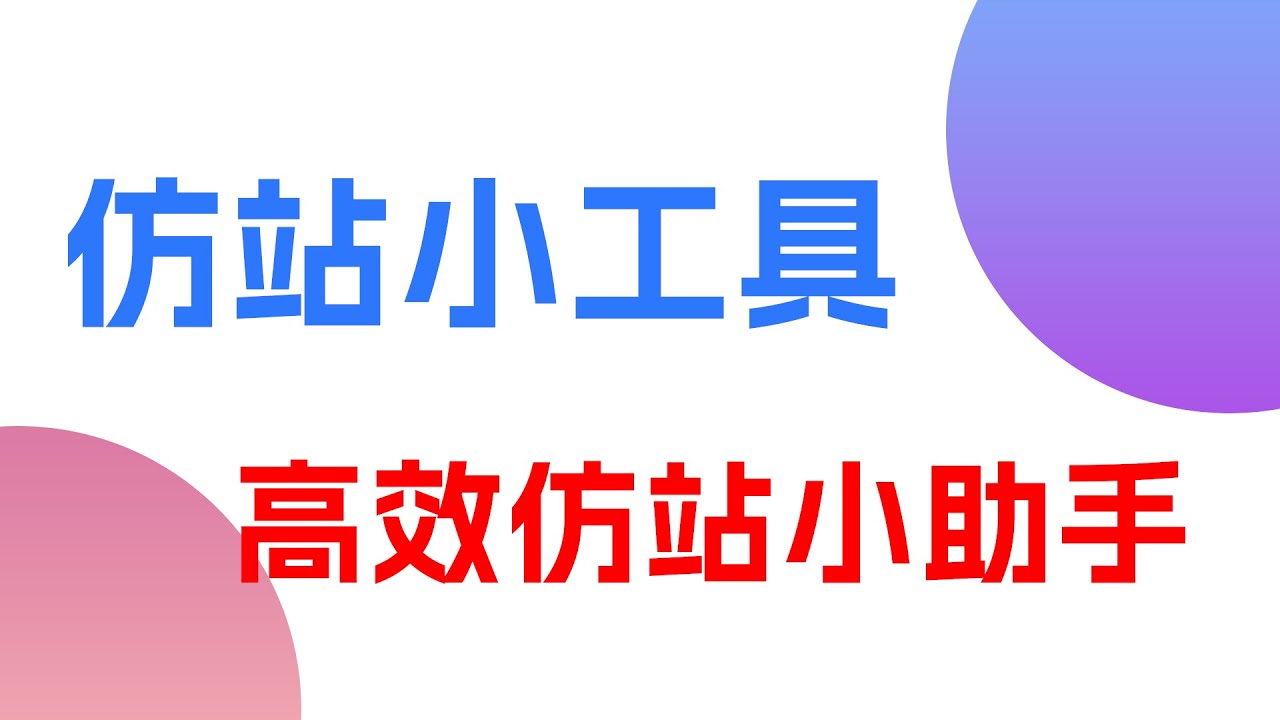 仿站系统教程:仿站小工具下载和试用