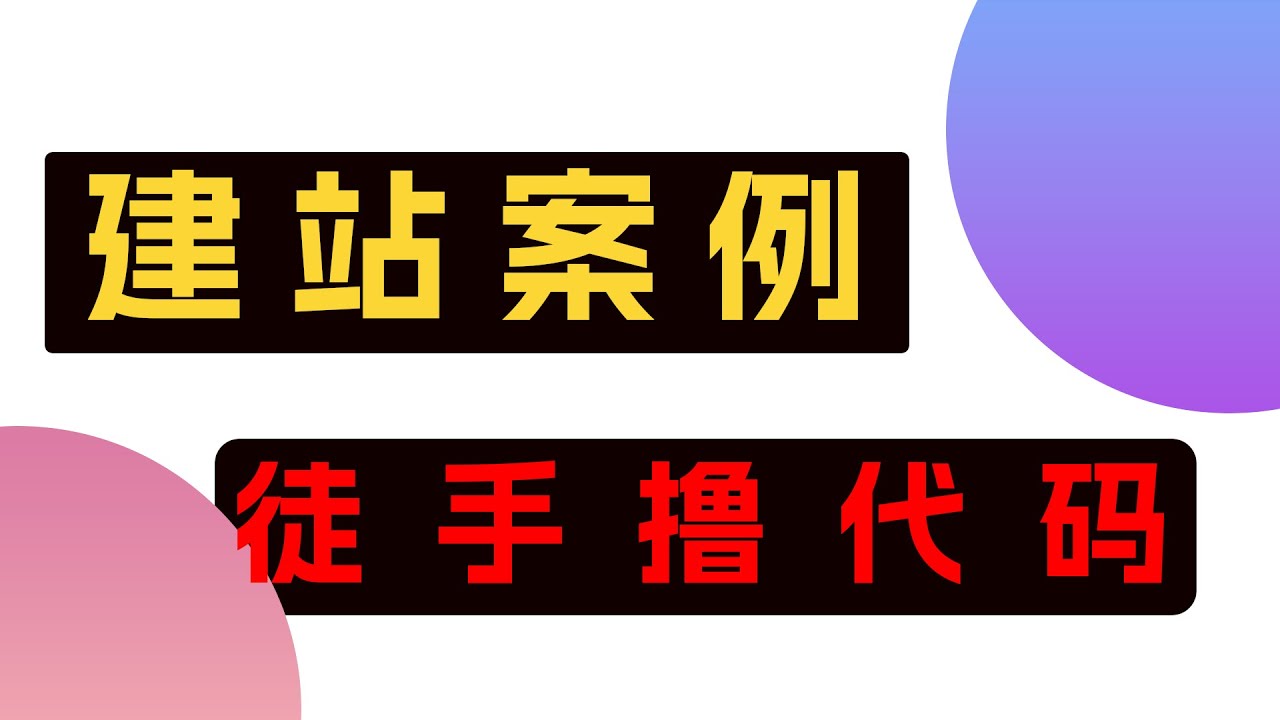 分享我建站进展，徒手撸完这个网站