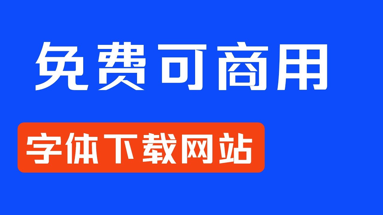 『纯分享』一个可免费下载商用字体网站