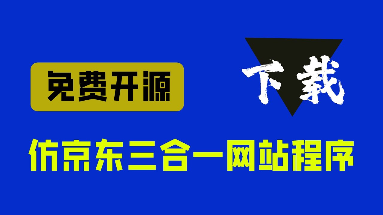 「纯分享」仿京东三合一中英双语购物网站程序下载