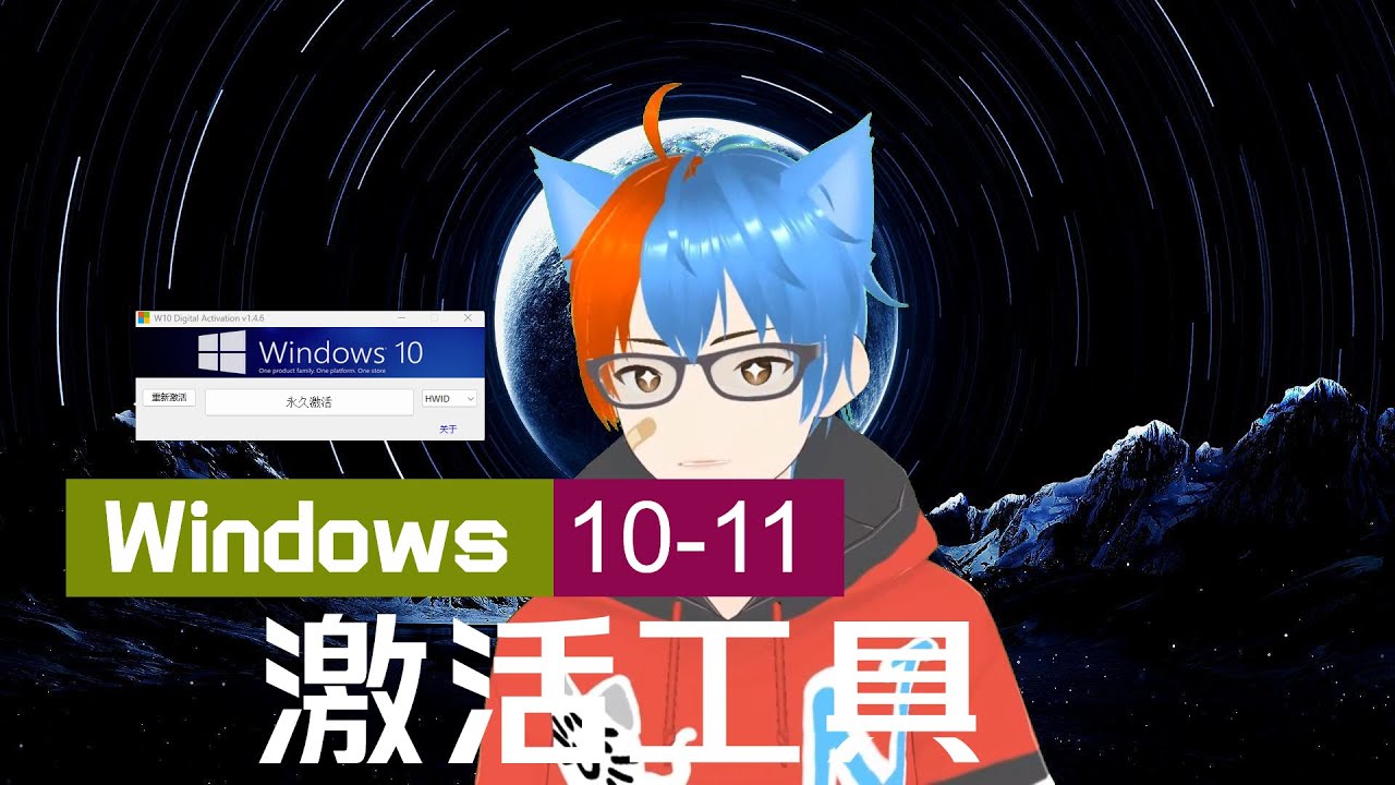 「纯分享」Win10-11激活工具
