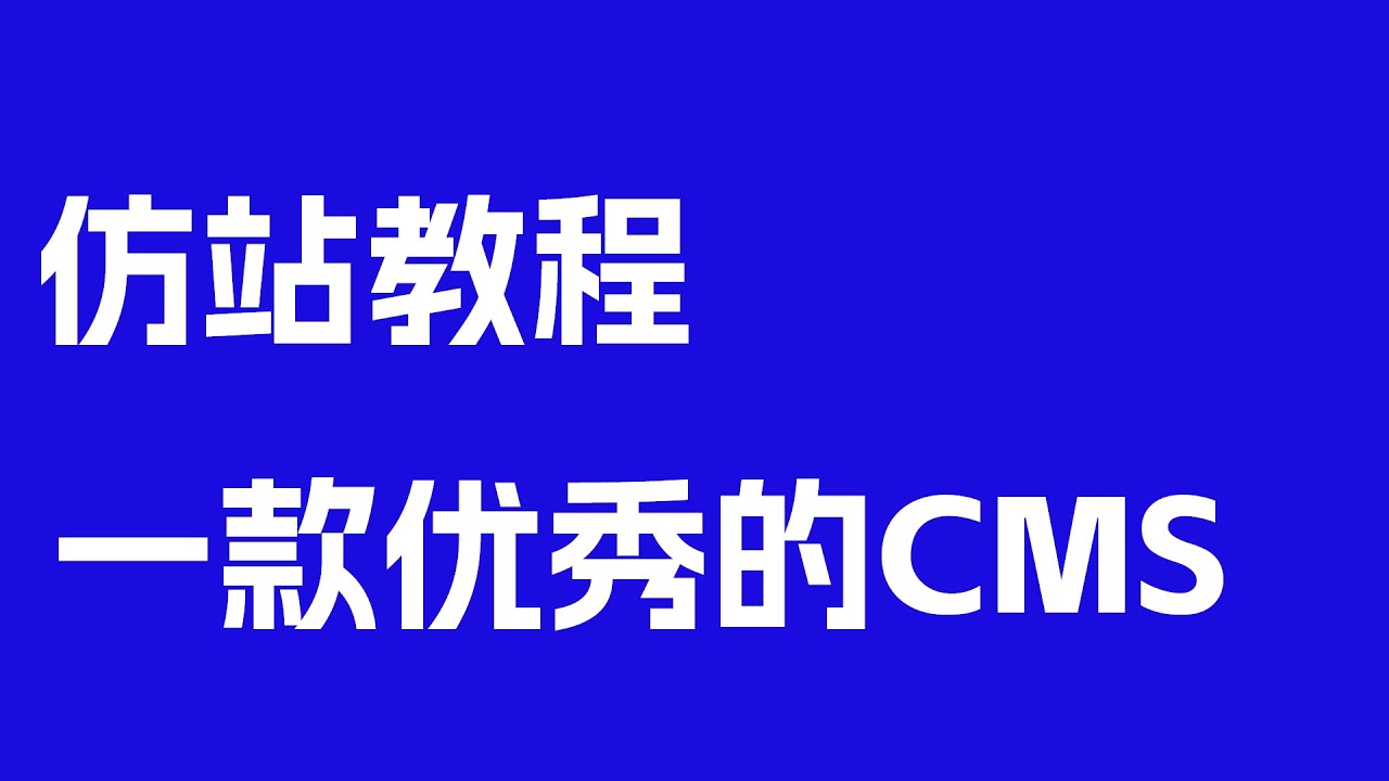 仿站教程:分享一个多语言多合一建站CMS,开源免费适合新手小白