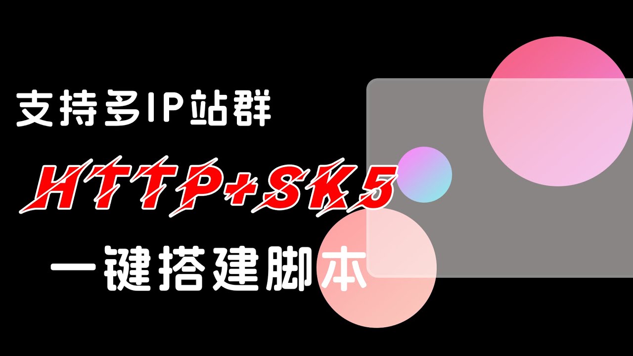 「多IP代理脚本」一键搭建http+sk5,tittok矩阵web3指纹浏览器独立IP #独立节点搭建 #小白教程 #多IP站群服务器  #TikTok节点 #空投教程  #空投项目  #空投幣