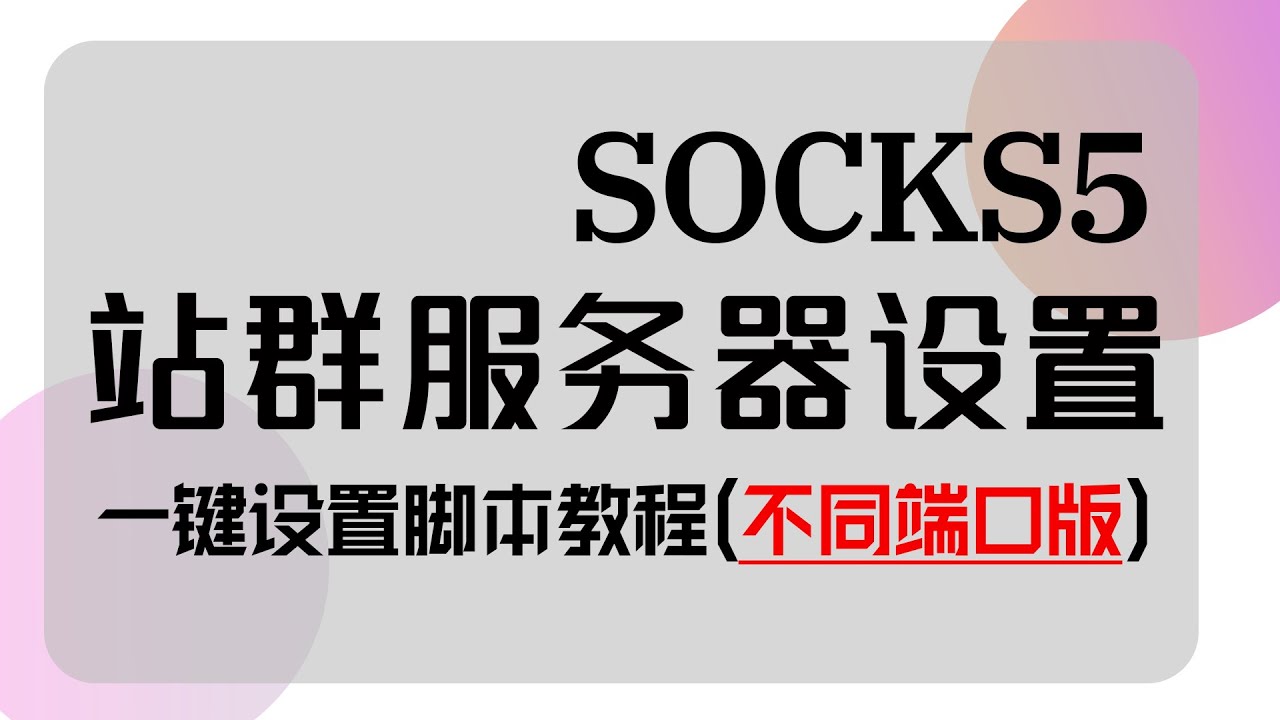 多IP站群服务器设置socks5一键设置脚本教程(不同端口版)#socks5  #socks5搭建教程 #socks5搭建  #多IP站群搭建socks5
