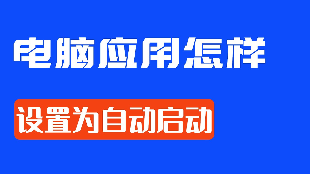 「电脑应用自动启动设置」