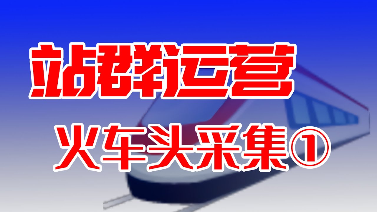 站群运营：火车头采集器使用①火车头支持Windows11