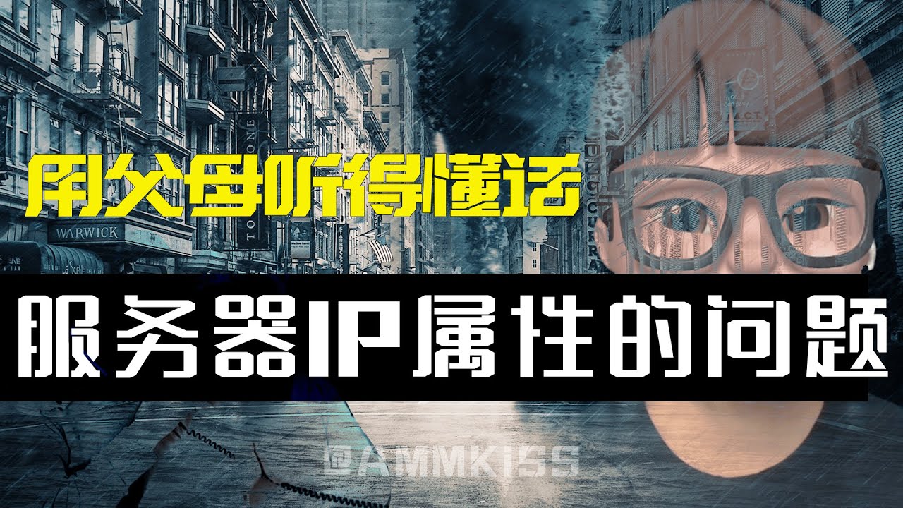 通俗易懂|为何购买香港服务器检查IP属性是非香港的?|#服务器租用#服务器购买#香港服务器#站群服务器