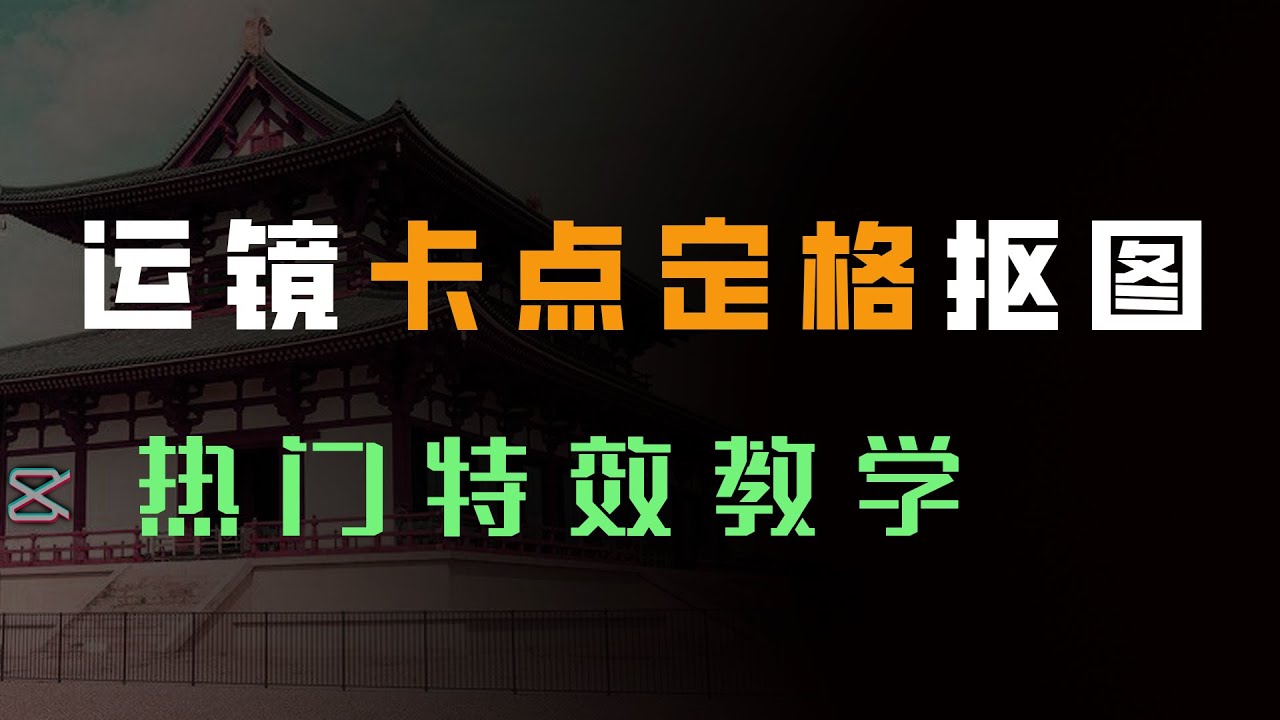 视频剪辑|技术流运镜卡点定格抠图飞来飞去视频热门特效教学-一学即会# 视频剪辑 # 剪映视频制作 # 卡点视频制作 # 剪辑教程 # 短视频制作教程