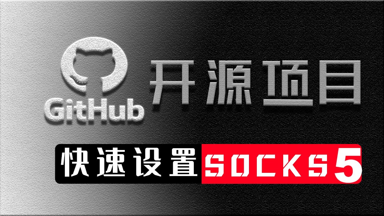 快速搭建socks5/sk5教程原创视频|GitHub开源项目|Tittok电商/web3挖矿必用技能|独享干净纯洁IP做项目就是好!