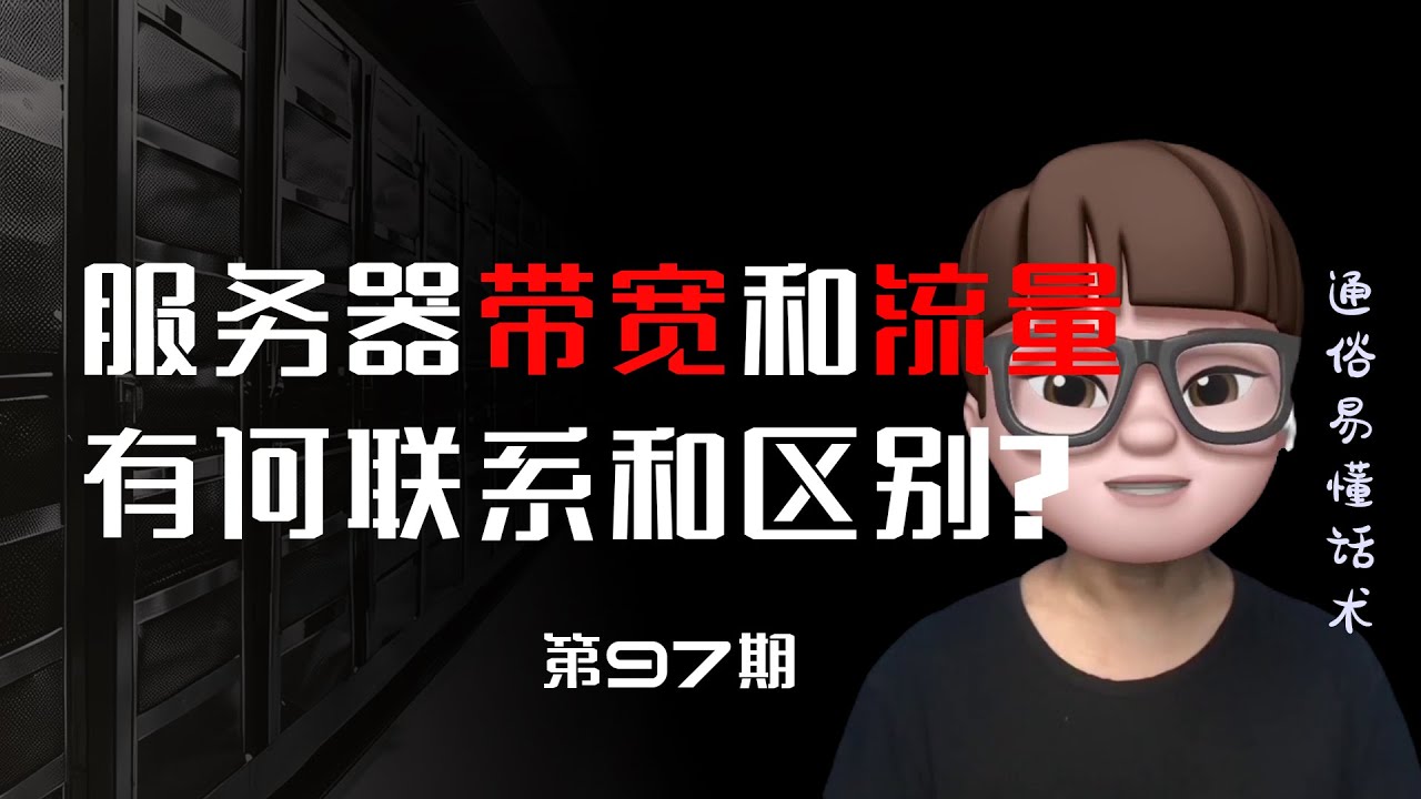 服务器带宽和流量有何联系和区别?|通俗易懂科普|#香港服务器 #日本服务器#美国服务器#韩国服务器#服务器租用