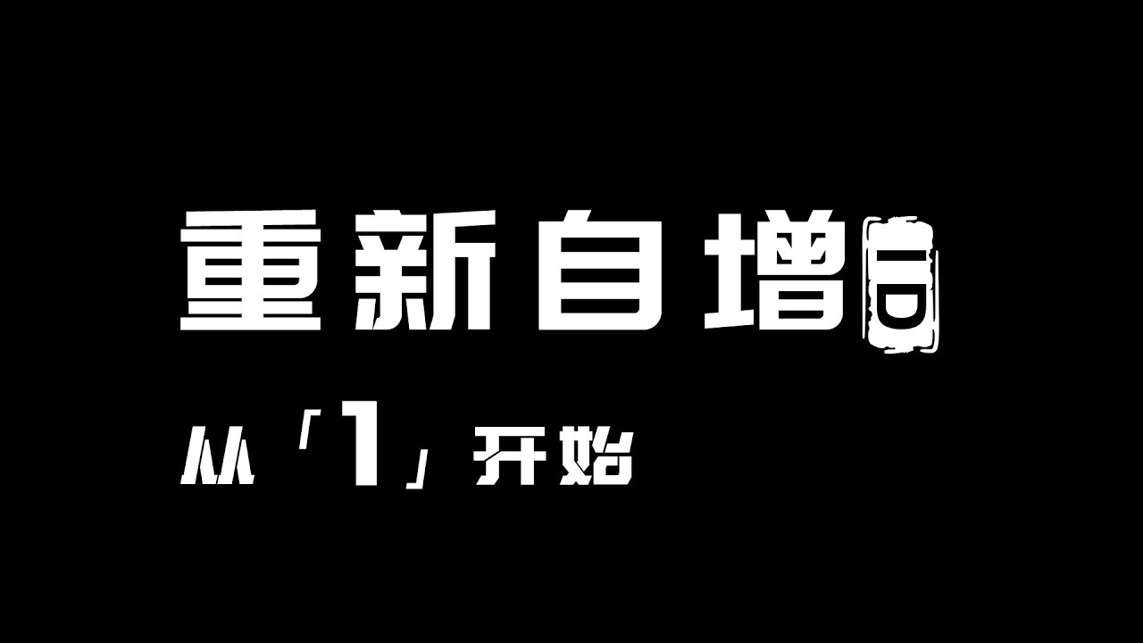 Navicat重新使自增id从1开始