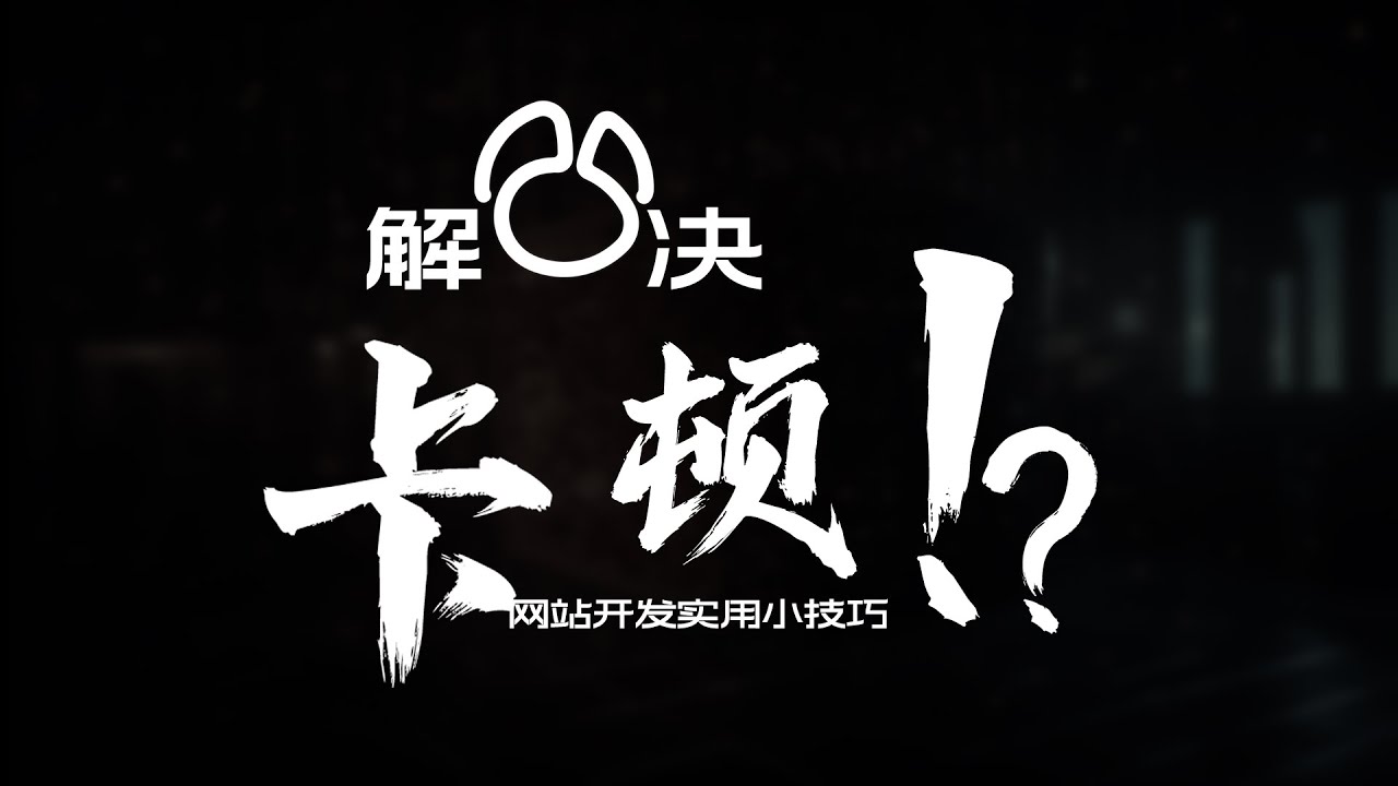 「纯干货经验分享」Navicat链接远程服务器解决卡顿的问题！