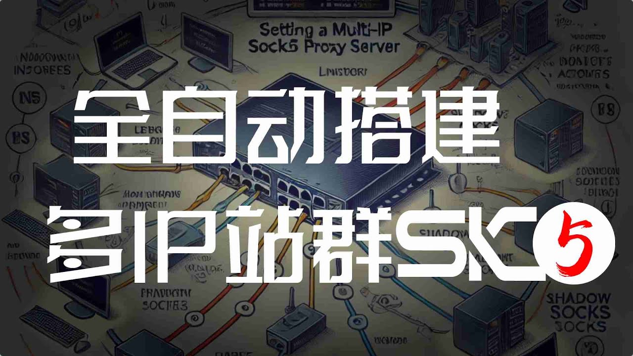 「全自动」快速搭建多IP站群SK5/SOCKS5脚本；指纹浏览器专属纯净IP搭建