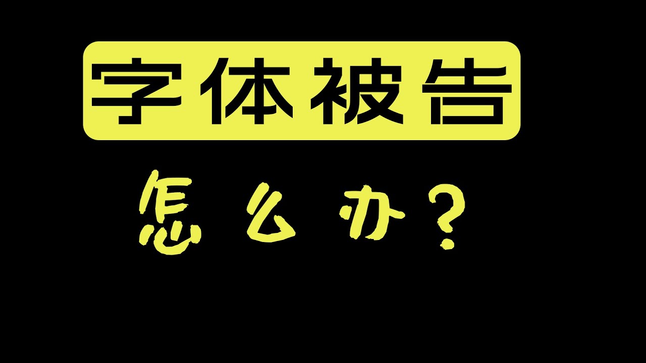 字体版权被告怎么办？