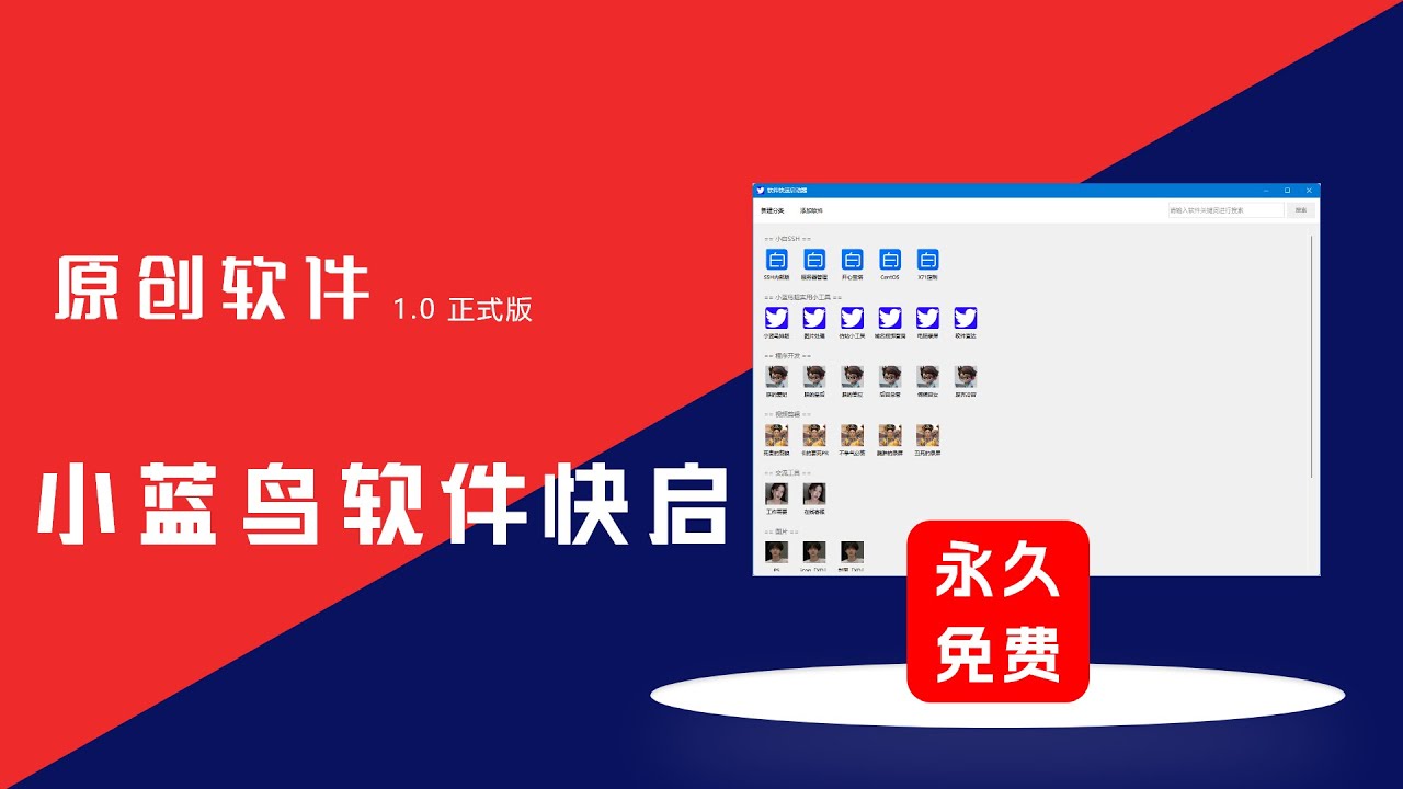 「小蓝鸟快启」管理电脑常用的软件快速启动