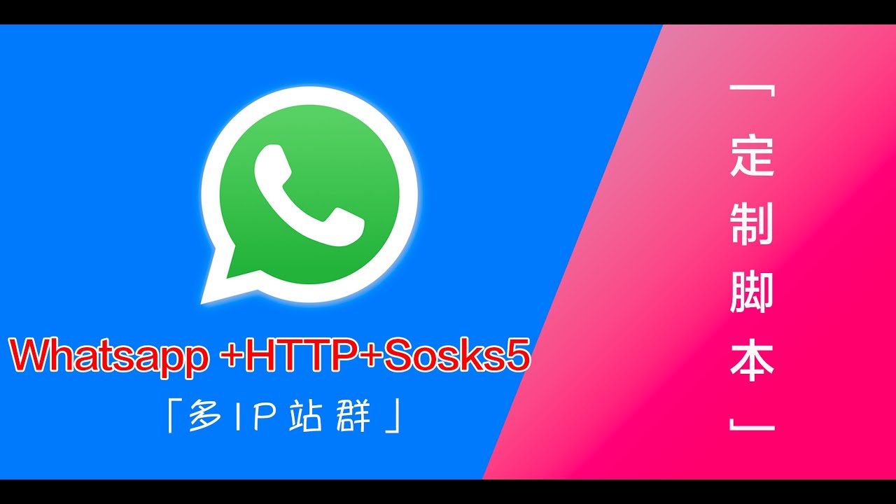 「客户定制」支持whatsapp+http代理+sosck5 代理支持多ip 站群服务器一键搭建脚本