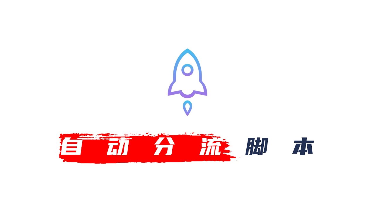 小火箭（Shadowrocket）高级分流脚本｜Shadowrocket智能分流新玩法｜解锁ChatGPT＋流媒体｜节点自动切换超丝滑体验小火箭分流规则懒人教程｜自动识别服务自动换节点流畅8K不卡顿！