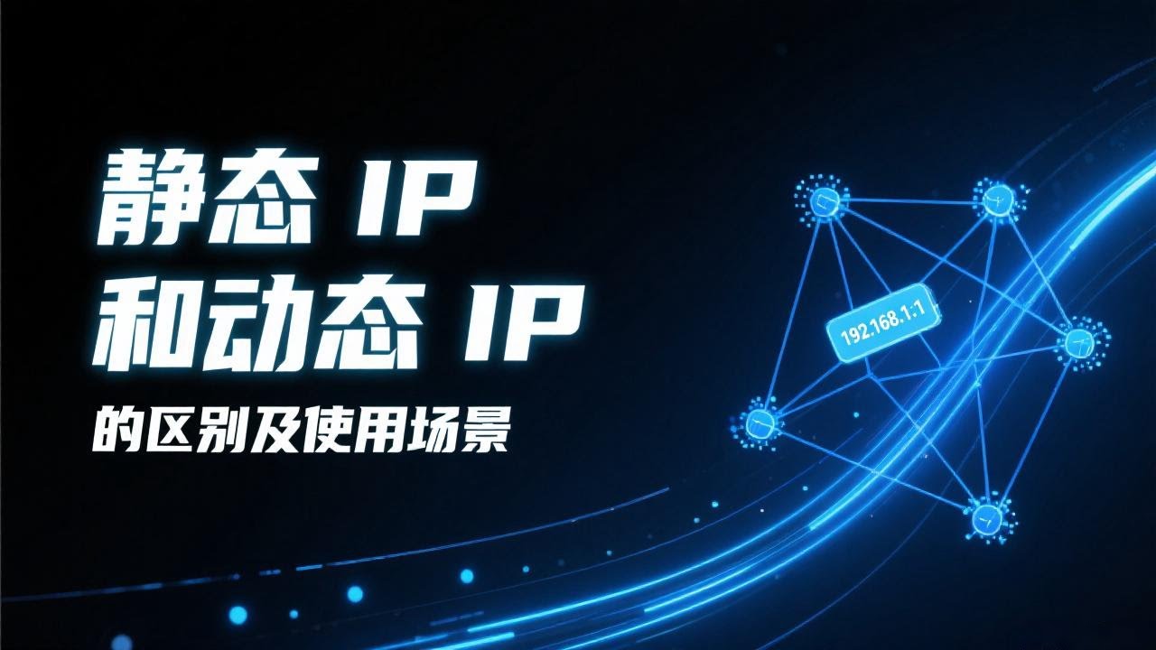静态IP vs 动态IP：到底有什么区别？什么是静态IP和动态IP？哪种IP更适合你？全面解析IP代理的优势与应用场景，帮你轻松选择适合的网络代理方案，掌握网络身份的秘密，提升账号安全与权重！