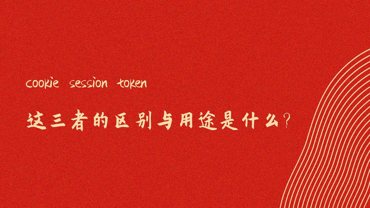 Cookie、Session、Token 区别与联系详解｜JWT 在 Web 开发中的应用与优势｜前后端分离、集群架构下如何维持用户状态信息与安全性｜面试必考核心知识点解析