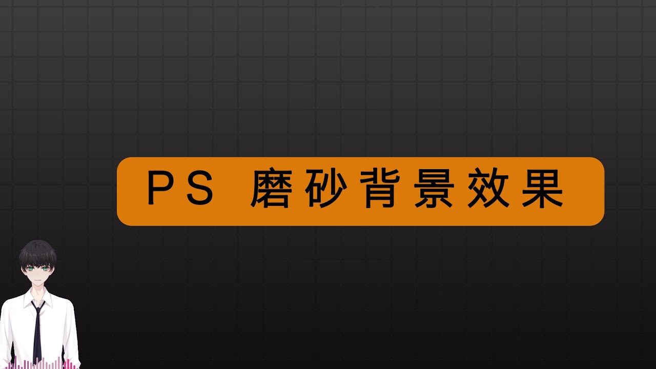 ps：磨砂背景制作教程！