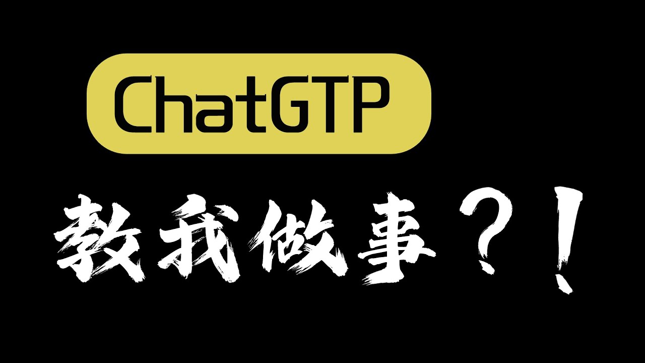 ChatGTP教我做事？！