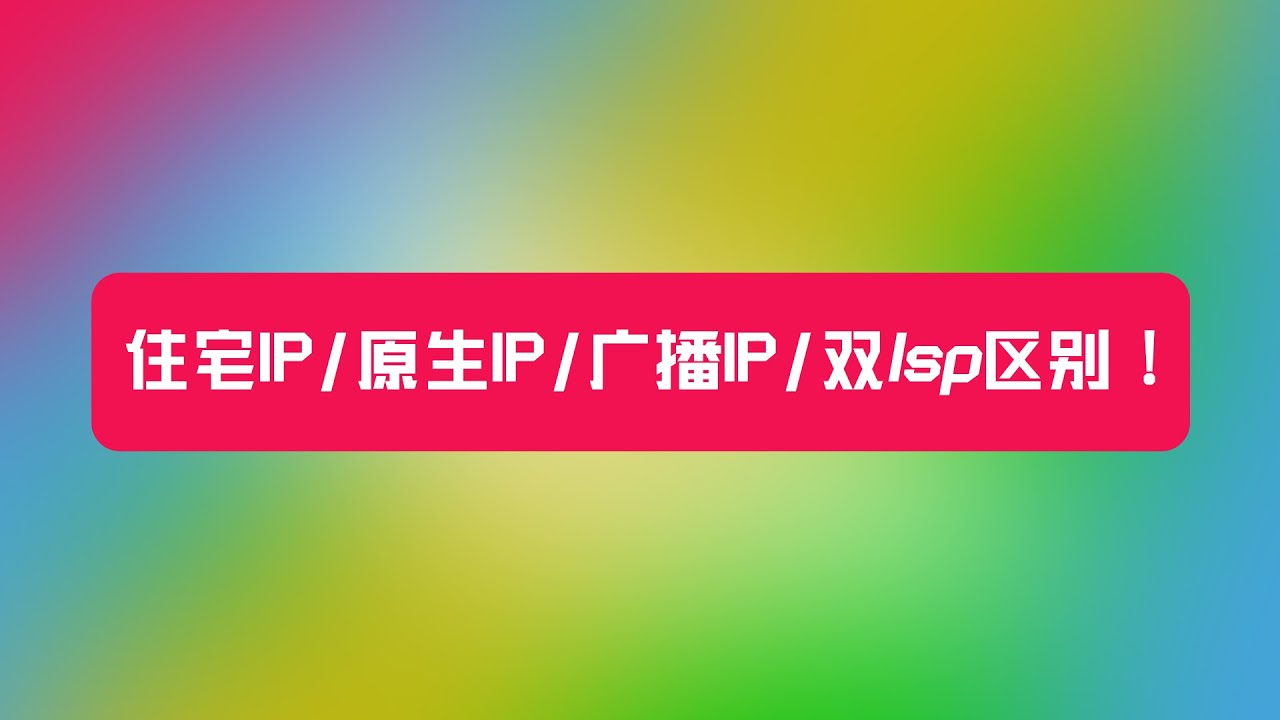 住宅IP/原生IP/广播IP/双Isp区别！撸空投｜代理节点｜代理IP