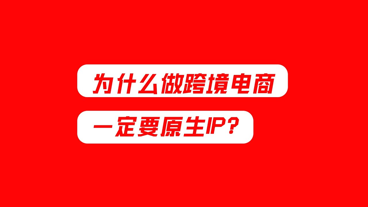 为什么做跨境电商一定要原生IP？