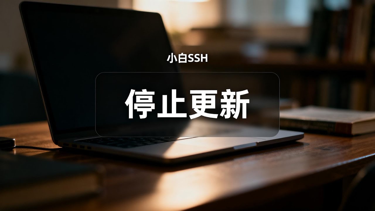 该说再见了！｜小白再见