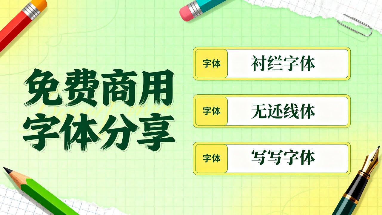 分享一个免商业版权的字体网站！